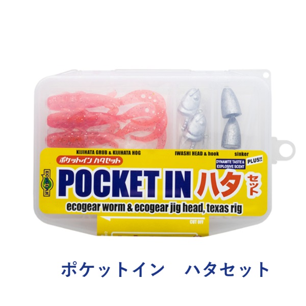 ポケットイン(ハタセット)